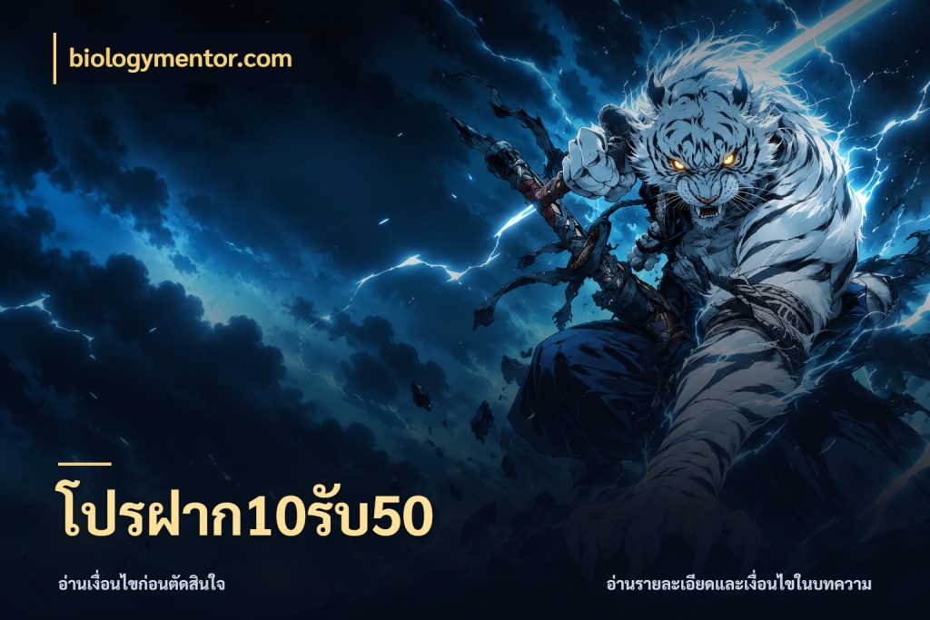 โปรฝาก10รับ50 สายโบนัสเลือกจังหวะสนุกได้อย่างไร กับ biologymentor.com