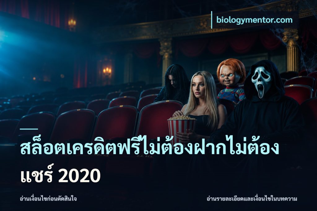 สล็อตเครดิตฟรีไม่ต้องฝากไม่ต้องแชร์ 2020