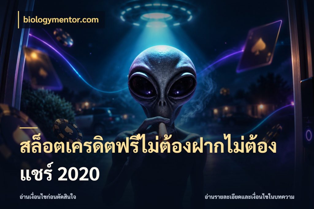 สล็อตเครดิตฟรีไม่ต้องฝากไม่ต้องแชร์ 2020 เปิดประเด็นเครดิตฟรีสำหรับคนชอบลุ้น ในมุม biologymentor.com