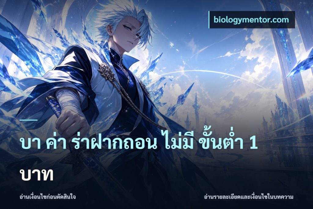 บา ค่า ร่าฝากถอน ไม่มี ขั้นต่ำ 1 บาท