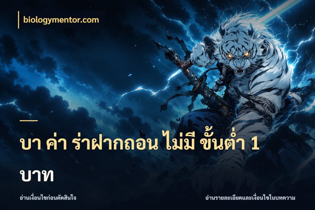 บา ค่า ร่าฝากถอน ไม่มี ขั้นต่ำ 1 บาท บาคาร่าสไตล์ที่สนใจกับข้อมูลของยอด กับ biologymentor.com