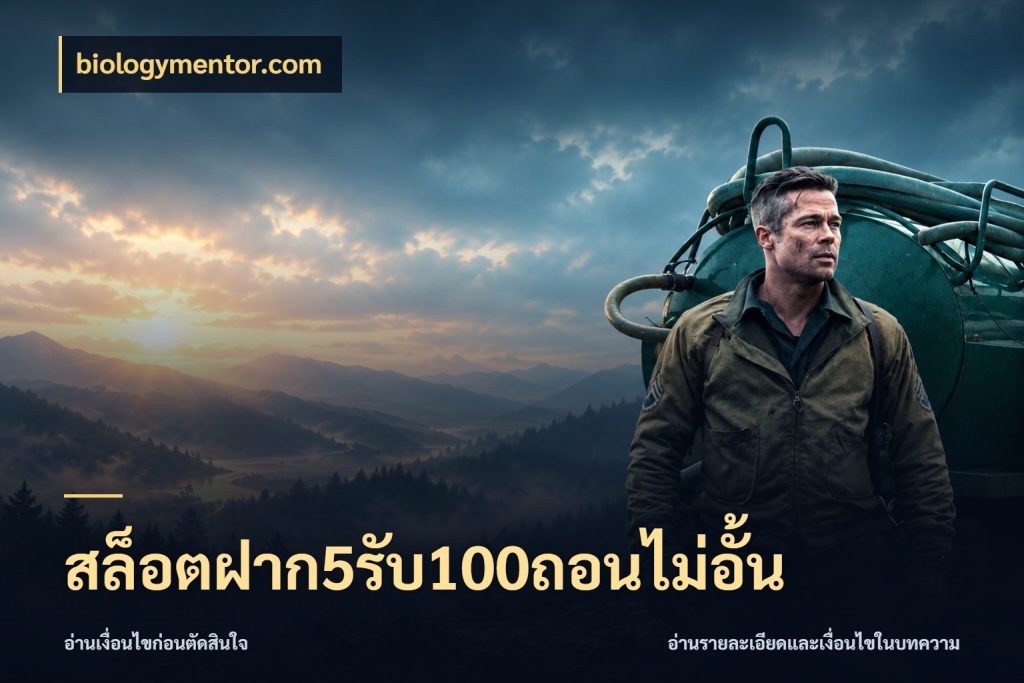 สล็อตฝาก5รับ100ถอนไม่อั้น รูปแบบโบนัสกับสิทธิ์ของสายเกม สไตล์ biologymentor.com