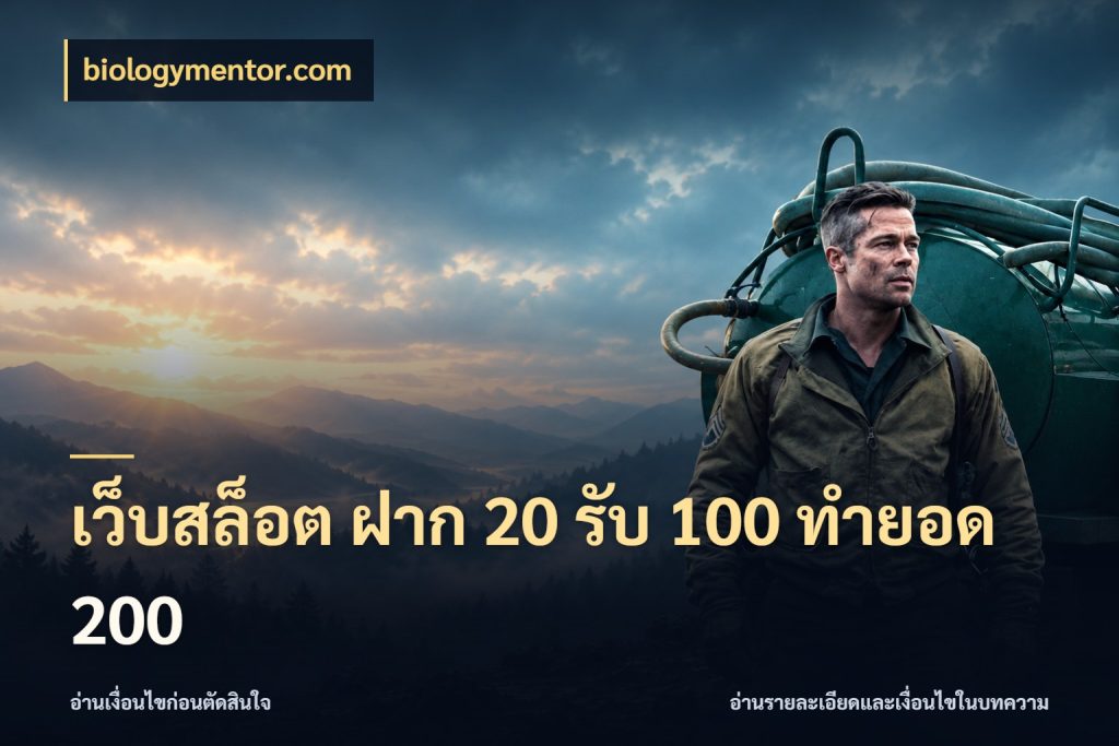 เว็บสล็อต ฝาก 20 รับ 100 ทำยอด 200 สนุกกับตัวเลือกโปรในสไตล์ของคุณ สไตล์ biologymentor.com