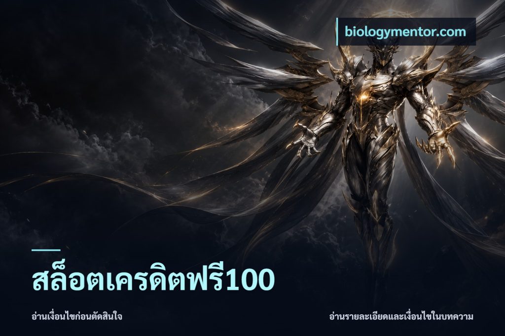 สล็อตเครดิตฟรี100