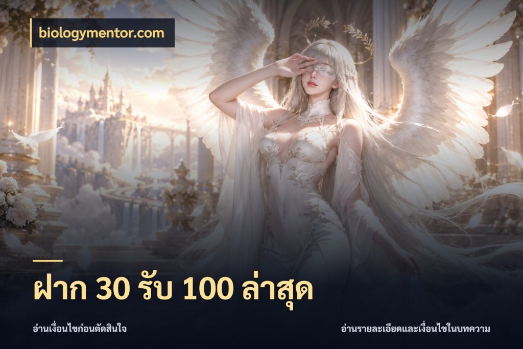 ฝาก 30 รับ 100 ล่าสุด biologymentor.com โปรกับเกมที่ชอบเลือกให้ตรงสไตล์