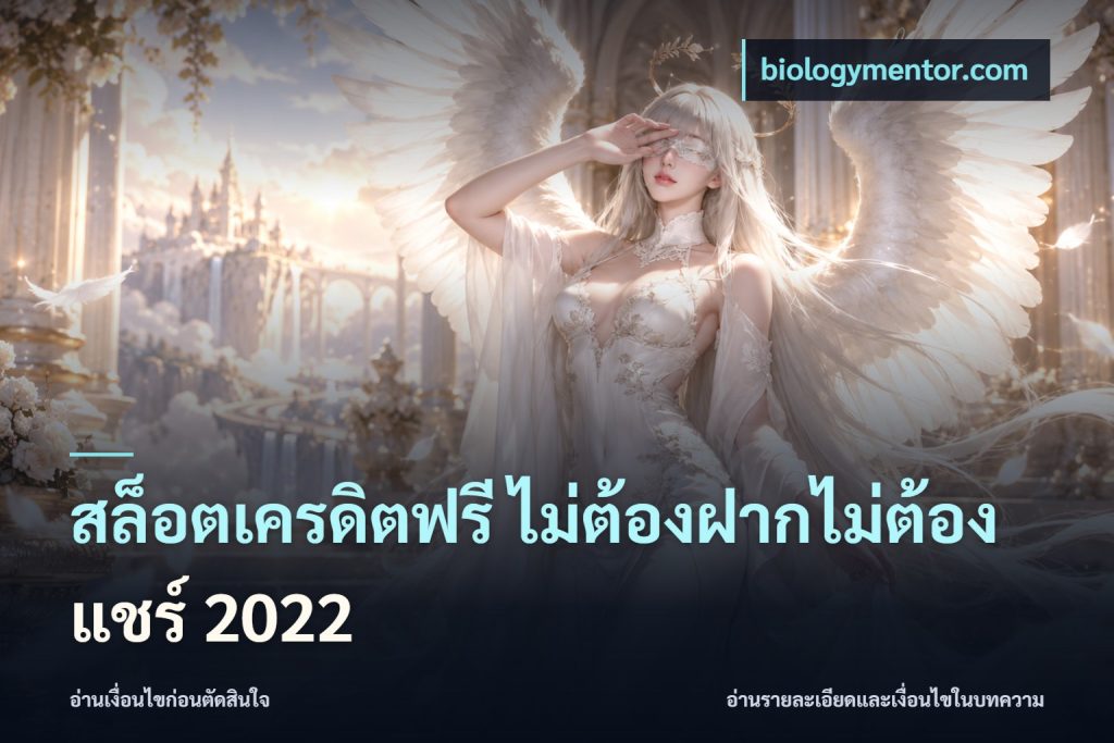 สล็อตเครดิตฟรี ไม่ต้องฝากไม่ต้องแชร์ 2022