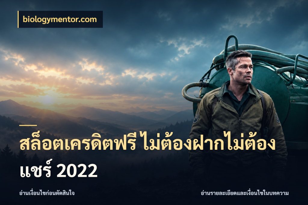 สล็อตเครดิตฟรี ไม่ต้องฝากไม่ต้องแชร์ 2022 เปิดประเด็นเครดิตฟรีสำหรับคนชอบลุ้น ในมุม biologymentor.com