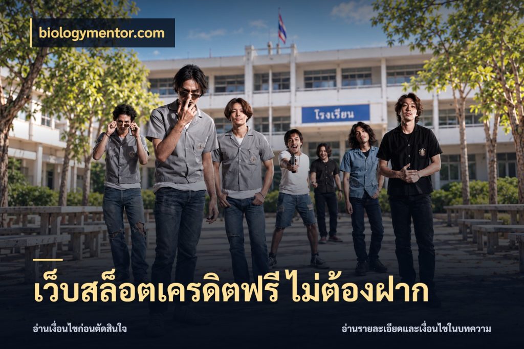เว็บสล็อตเครดิตฟรี ไม่ต้องฝาก เครดิตฟรีกับจังหวะลุ้นที่คุณเลือก กับ biologymentor.com