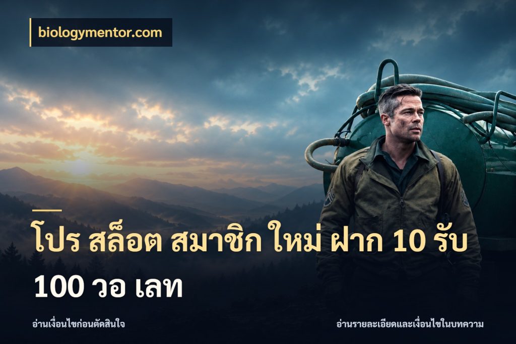 โปร สล็อต สมาชิก ใหม่ ฝาก 10 รับ 100 วอ เลท โปรยอดรับที่สายเกมสนใจ สไตล์ biologymentor.com