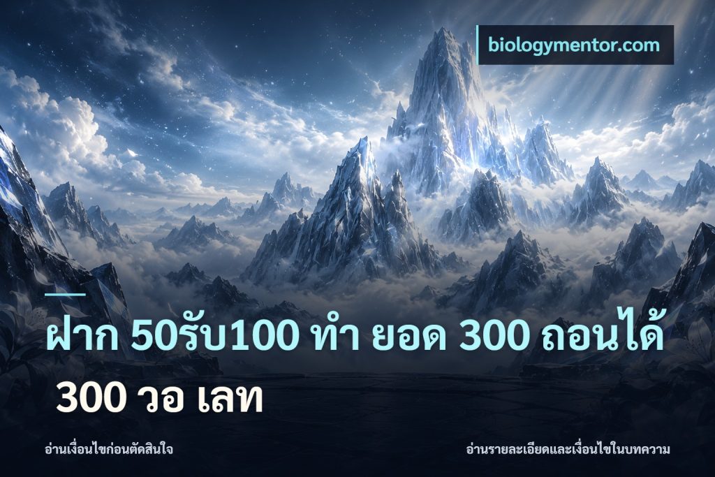 ฝาก 50รับ100 ทํา ยอด 300 ถอนได้ 300 วอ เลท