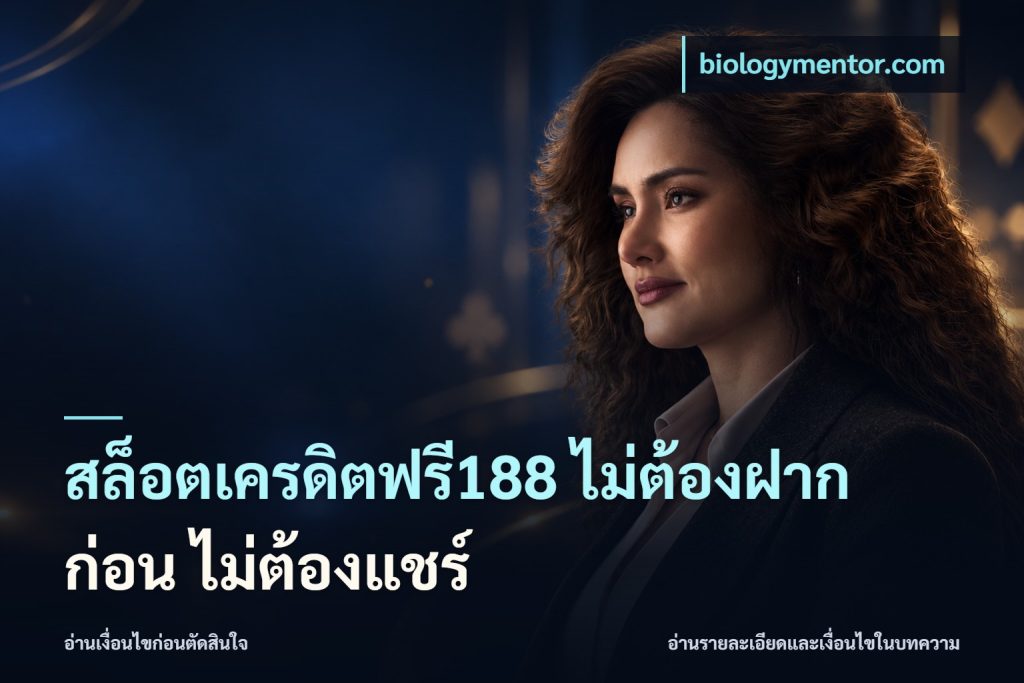 สล็อตเครดิตฟรี188 ไม่ต้องฝาก ก่อน ไม่ต้องแชร์