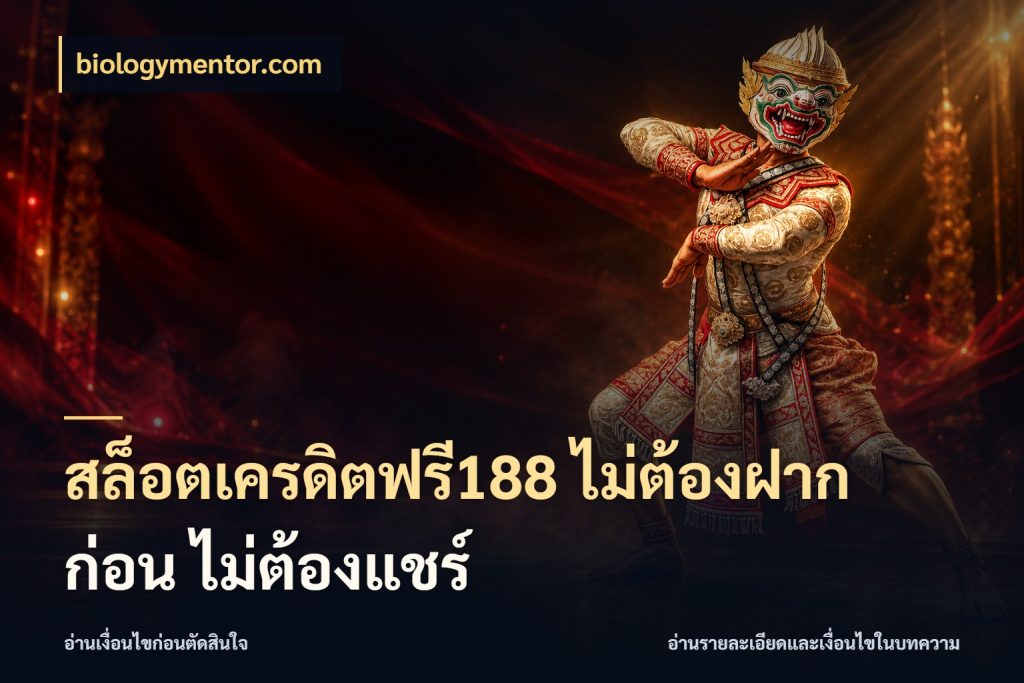 สล็อตเครดิตฟรี188 ไม่ต้องฝาก ก่อน ไม่ต้องแชร์ เครดิตแต่ละรูปแบบมีมุมไหนให้ดู กับ biologymentor.com