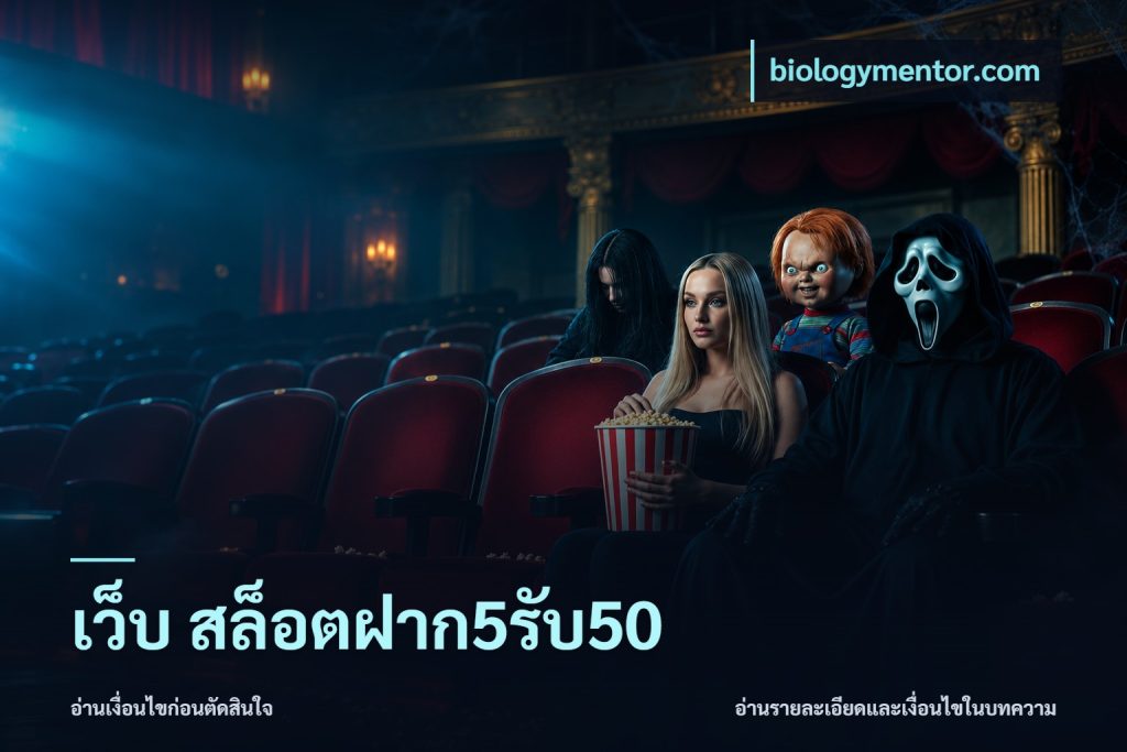 เว็บ สล็อตฝาก5รับ50