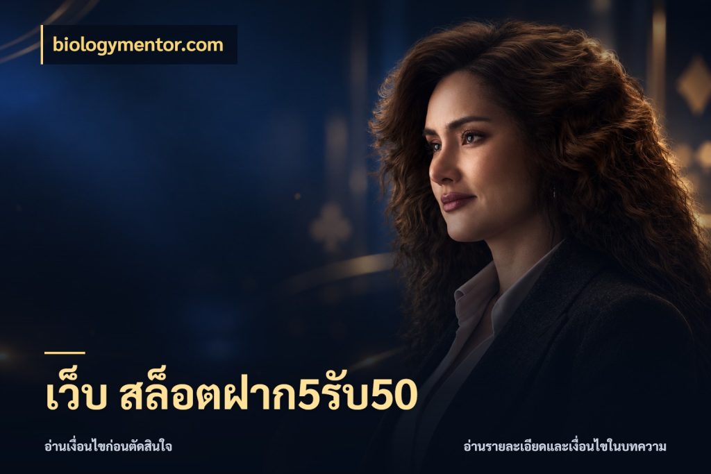 เว็บ สล็อตฝาก5รับ50 รูปแบบโบนัสกับสิทธิ์ของสายเกม กับ biologymentor.com