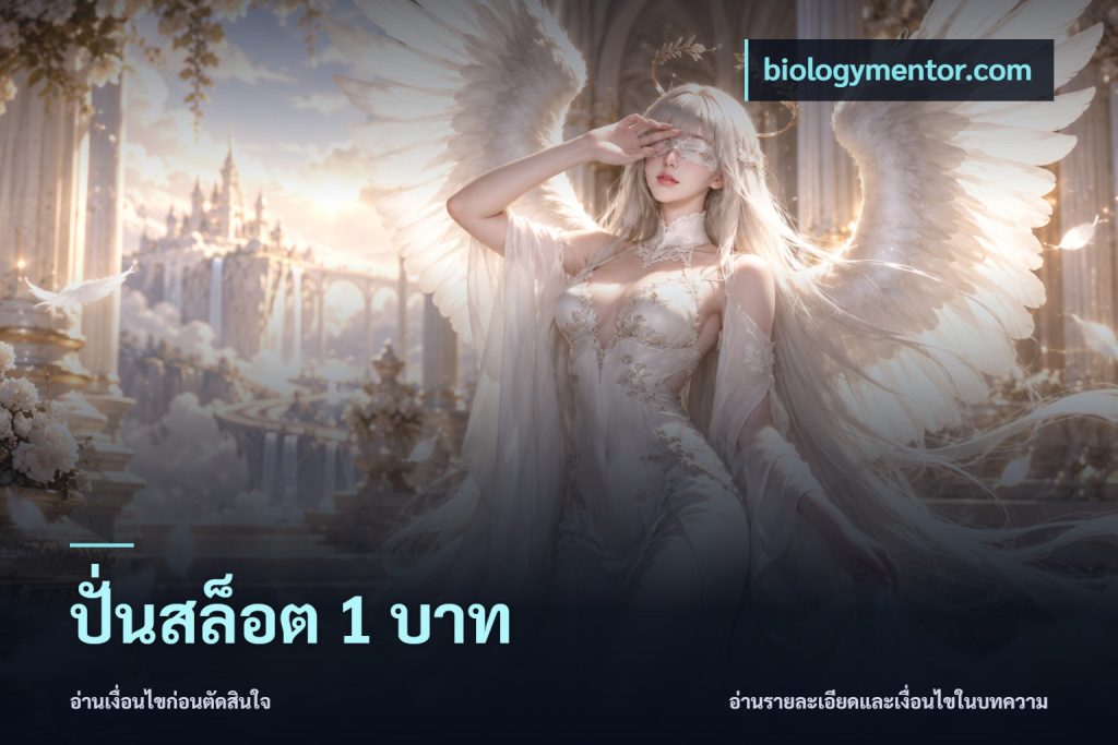 ปั่นสล็อต 1 บาท