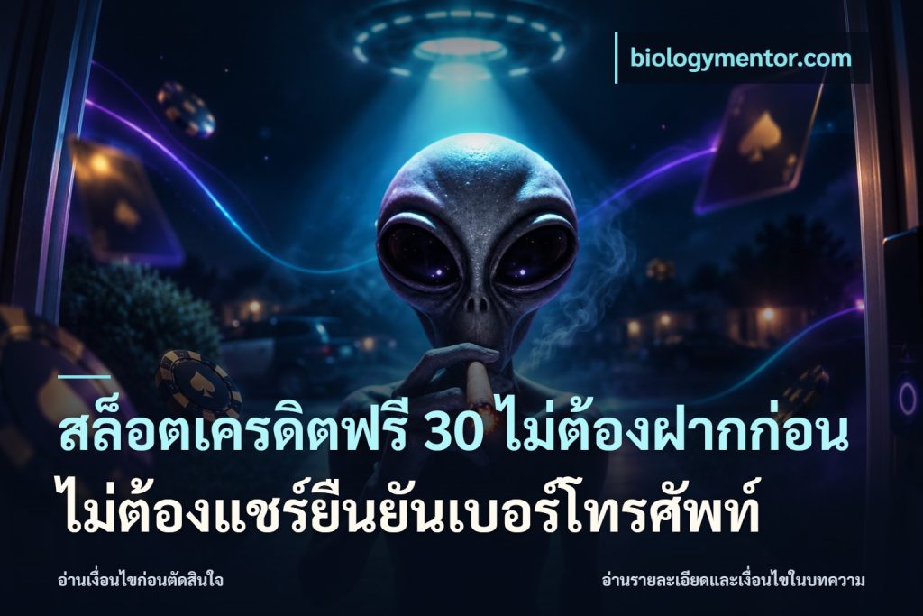 สล็อตเครดิตฟรี 30 ไม่ต้องฝากก่อนไม่ต้องแชร์ยืนยันเบอร์โทรศัพท์