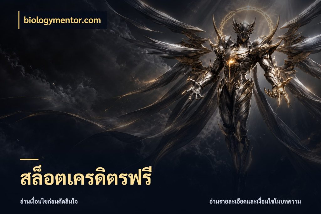 สล็อตเครดิตรฟรี เครดิตแต่ละรูปแบบมีมุมไหนให้ดู ในมุม biologymentor.com
