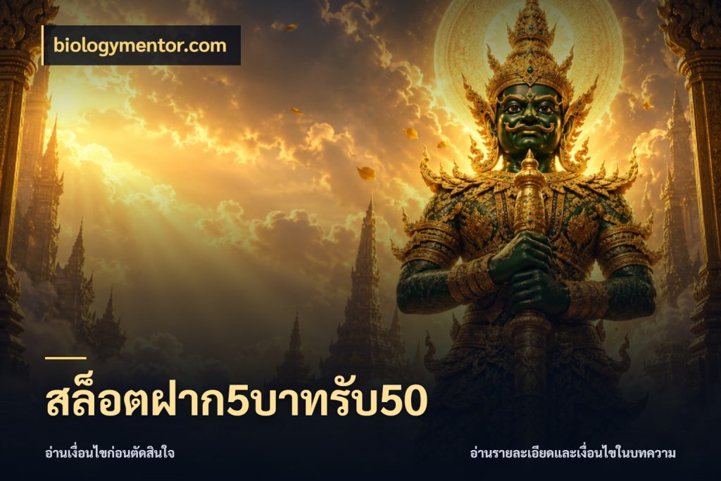 สล็อตฝาก5บาทรับ50 จับประเด็นยอดรับก่อนเลือกความสนุก กับ biologymentor.com