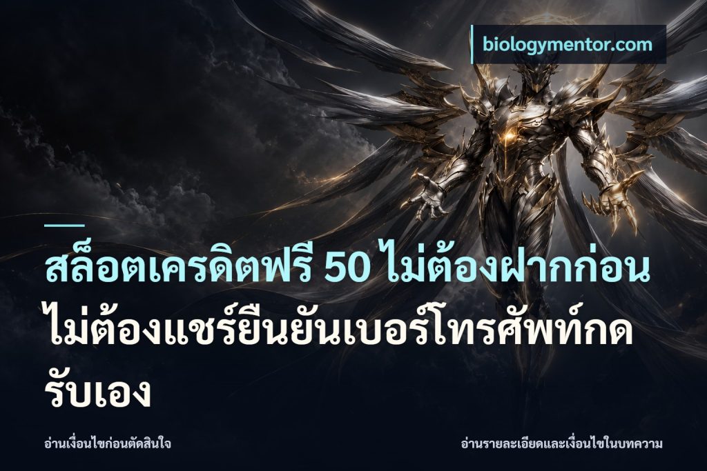 สล็อตเครดิตฟรี 50 ไม่ต้องฝากก่อนไม่ต้องแชร์ยืนยันเบอร์โทรศัพท์กดรับเอง