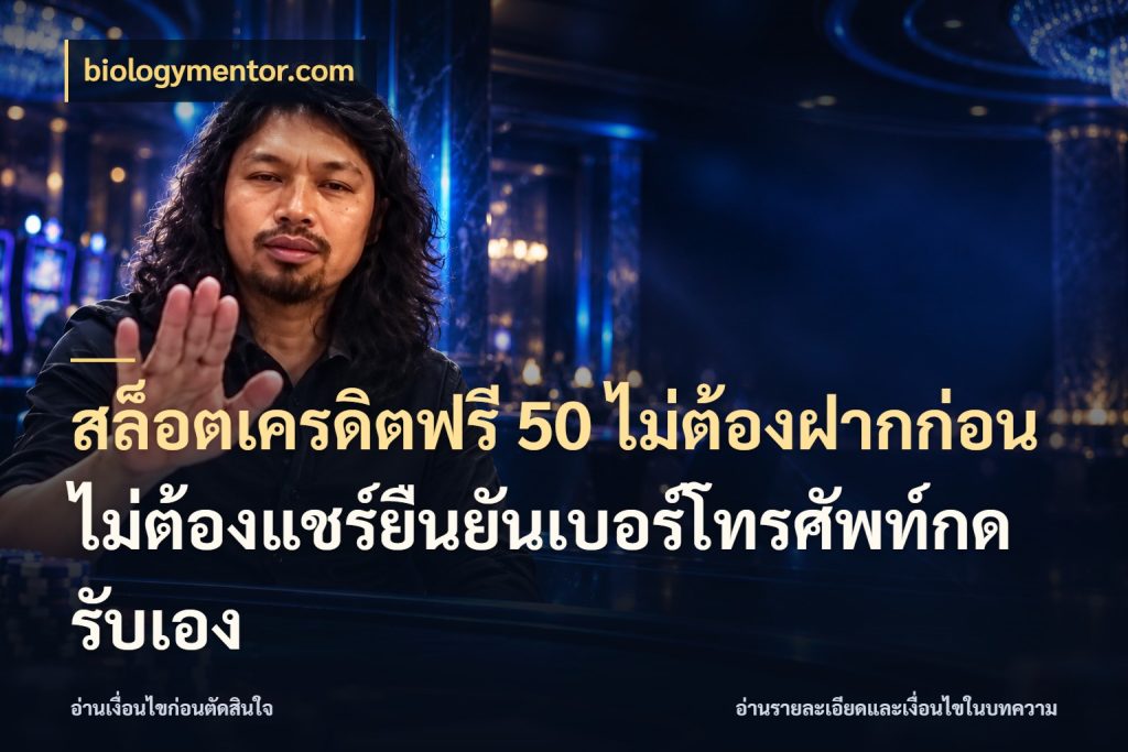 สล็อตเครดิตฟรี 50 ไม่ต้องฝากก่อนไม่ต้องแชร์ยืนยันเบอร์โทรศัพท์กดรับเอง biologymentor.com จากชื่อเครดิตฟรีสู่ความสนุกที่เข้าใจได้