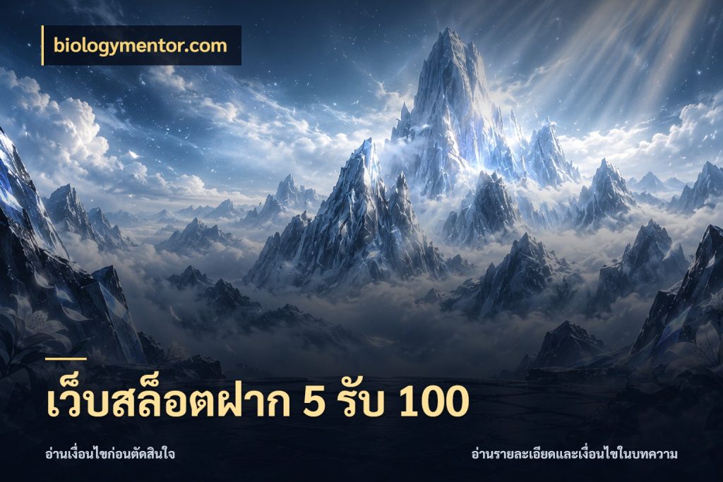 เว็บสล็อตฝาก 5 รับ 100 จับคู่โบนัสกับสไตล์เกมที่ชอบ สไตล์ biologymentor.com