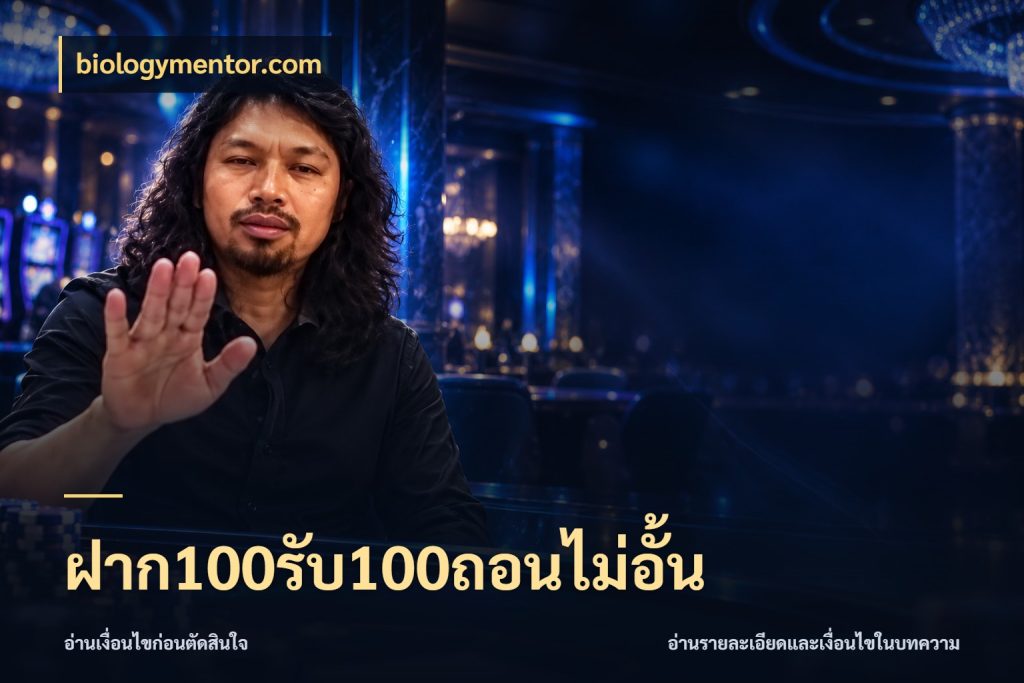 ฝาก100รับ100ถอนไม่อั้น สนุกกับตัวเลือกโปรในสไตล์ของคุณ ในมุม biologymentor.com