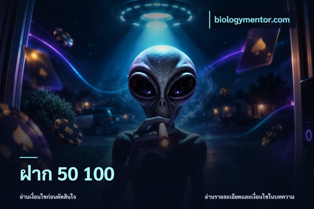 ฝาก 50 100