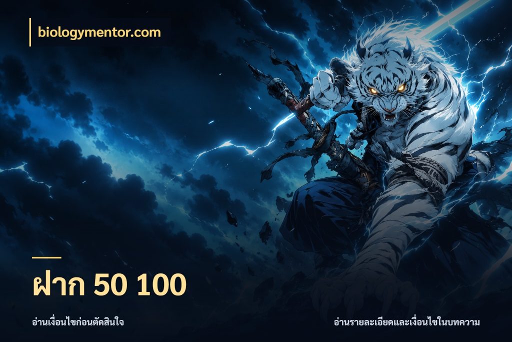 ฝาก 50 100 เปิดมุมยอดเริ่มต้นสำหรับคนชอบเกม สไตล์ biologymentor.com