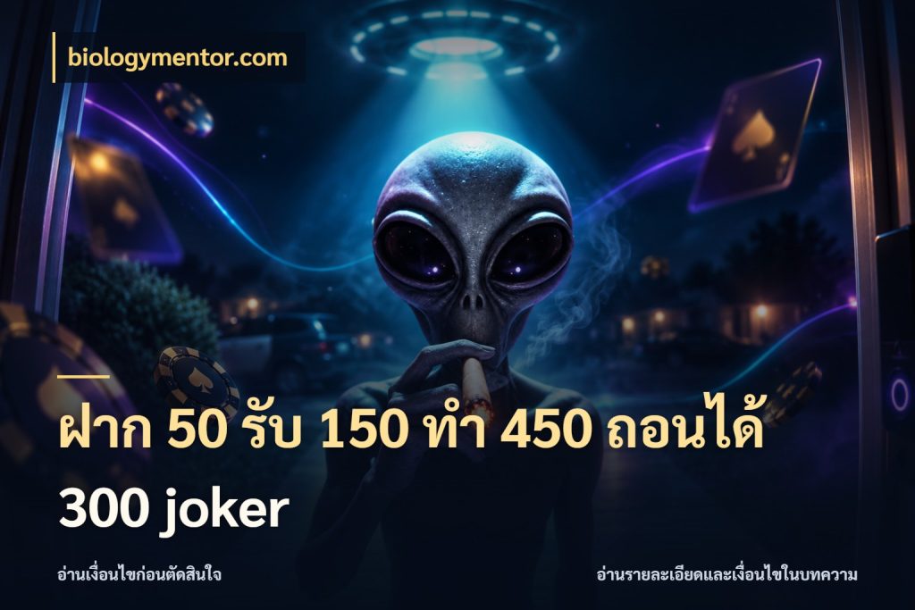 ฝาก 50 รับ 150 ทํา 450 ถอนได้ 300 joker สายโบนัสเลือกจังหวะสนุกได้อย่างไร สไตล์ biologymentor.com