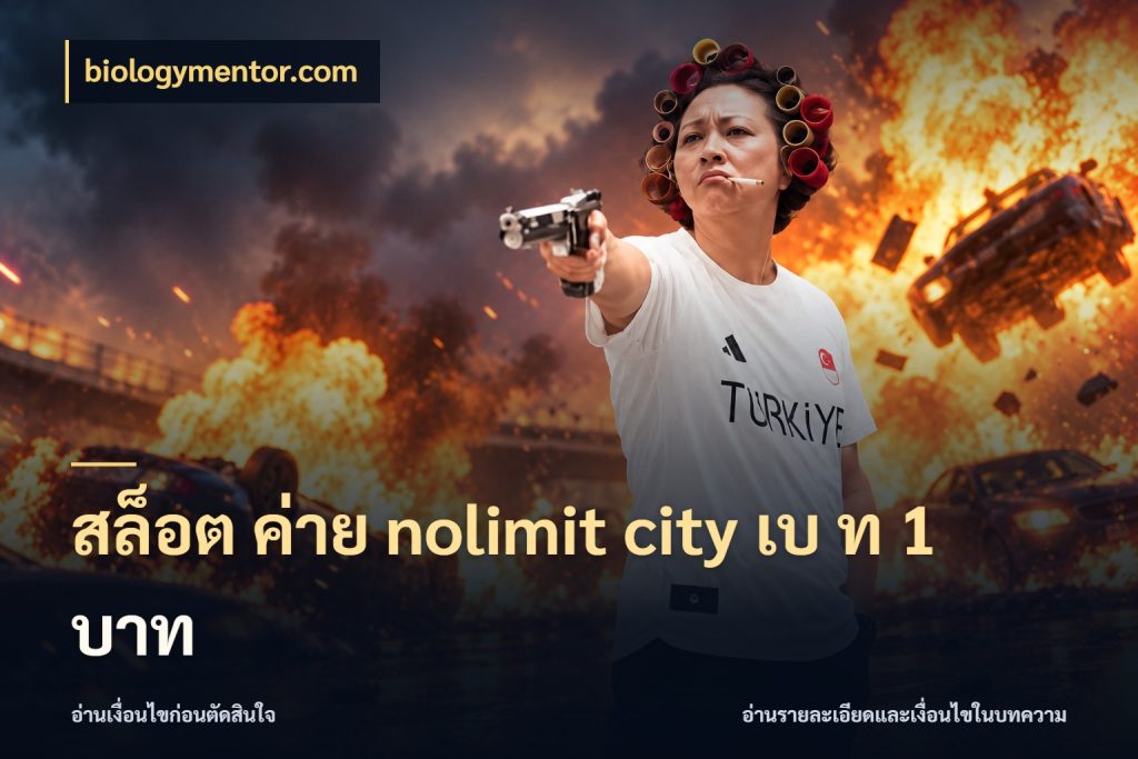 สล็อต ค่าย nolimit city เบ ท 1 บาท biologymentor.com สีสันของโหมดและสไตล์ความสนุก