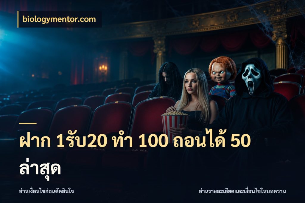 ฝาก 1รับ20 ทํา 100 ถอนได้ 50 ล่าสุด biologymentor.com โปรยอดรับที่สายเกมสนใจ