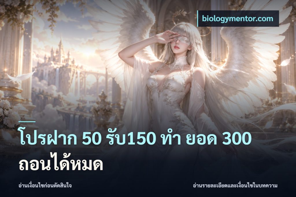 โปรฝาก 50 รับ150 ทํา ยอด 300 ถอนได้หมด