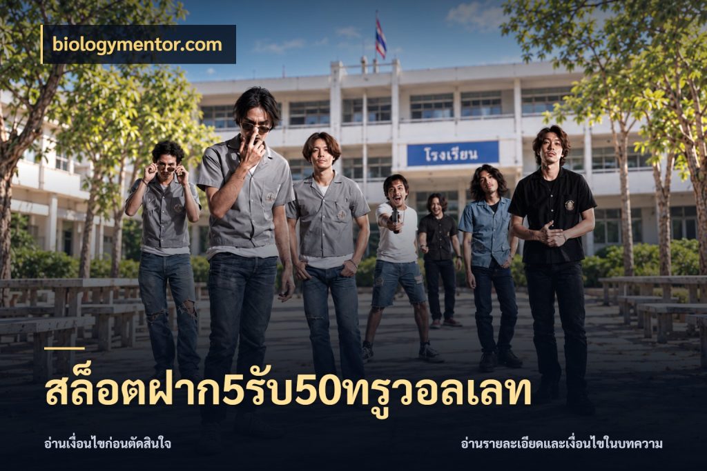 สล็อตฝาก5รับ50ทรูวอลเลท biologymentor.com สีสันของโปรฝากและยอดรับ
