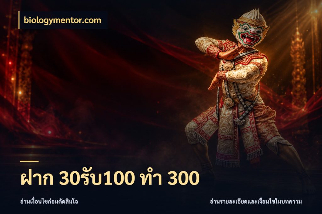 ฝาก 30รับ100 ทำ 300 สีสันของโปรฝากและยอดรับ กับ biologymentor.com