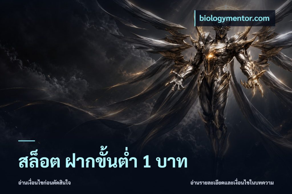 สล็อต ฝากขั้นต่ำ 1 บาท
