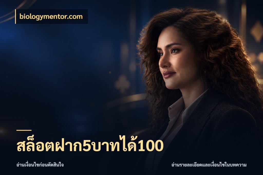 สล็อตฝาก5บาทได้100 เปิดมุมโปรให้เข้ากับเกมแนวโปรด สไตล์ biologymentor.com