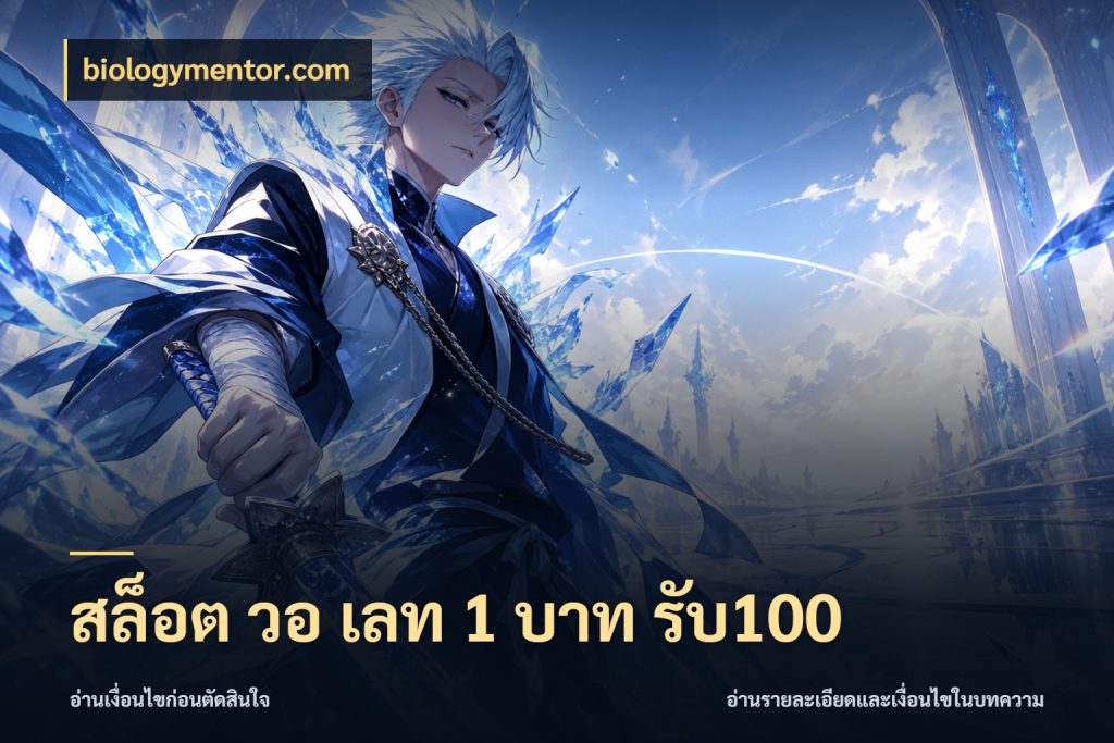 สล็อต วอ เลท 1 บาท รับ100 biologymentor.com ยอดฝากและยอดรับในมุมของคนชอบลุ้น