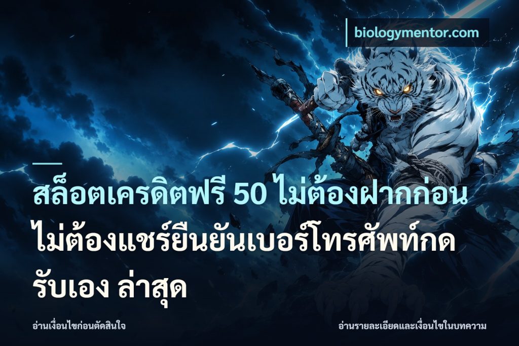 สล็อตเครดิตฟรี 50 ไม่ต้องฝากก่อนไม่ต้องแชร์ยืนยันเบอร์โทรศัพท์กดรับเอง ล่าสุด