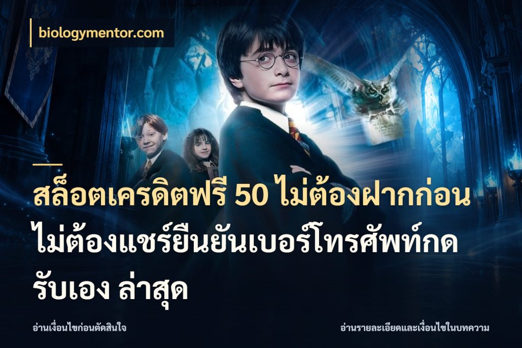 สล็อตเครดิตฟรี 50 ไม่ต้องฝากก่อนไม่ต้องแชร์ยืนยันเบอร์โทรศัพท์กดรับเอง ล่าสุด biologymentor.com เลือกสไตล์ความสนุกจากรูปแบบเครดิต