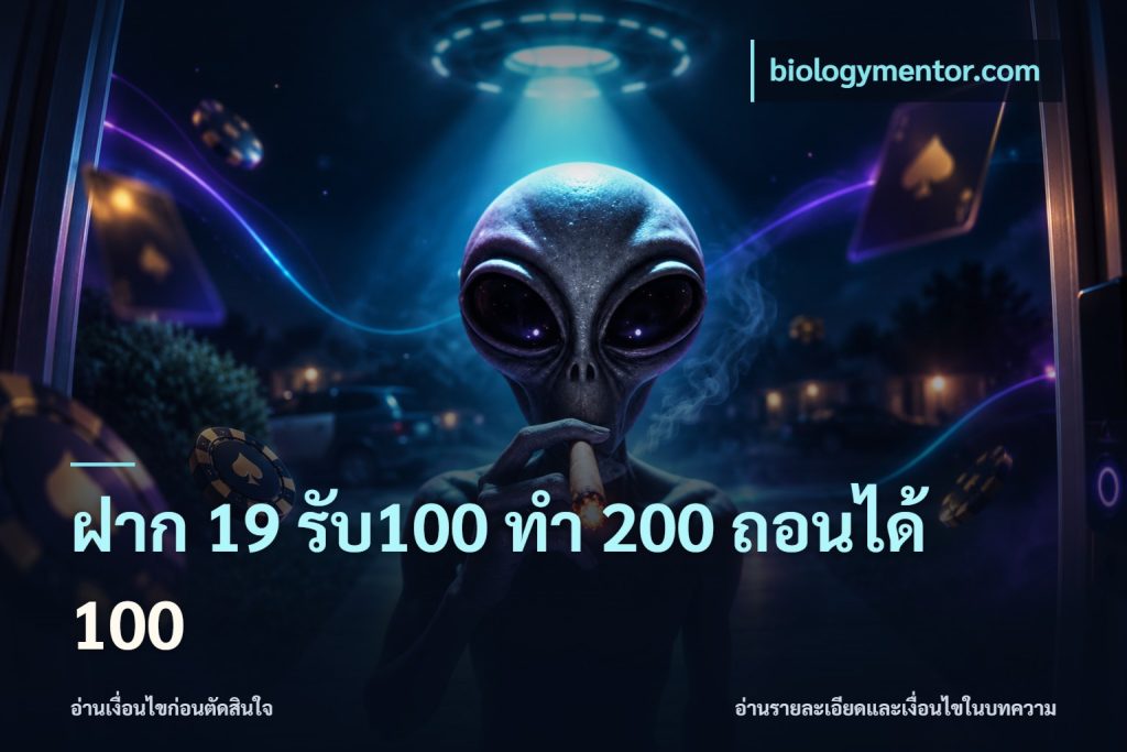 ฝาก 19 รับ100 ทำ 200 ถอนได้ 100