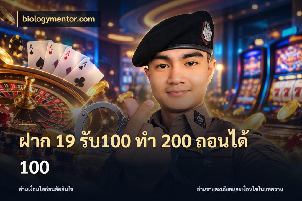 ฝาก 19 รับ100 ทำ 200 ถอนได้ 100 biologymentor.com โปรยอดรับที่สายเกมสนใจ