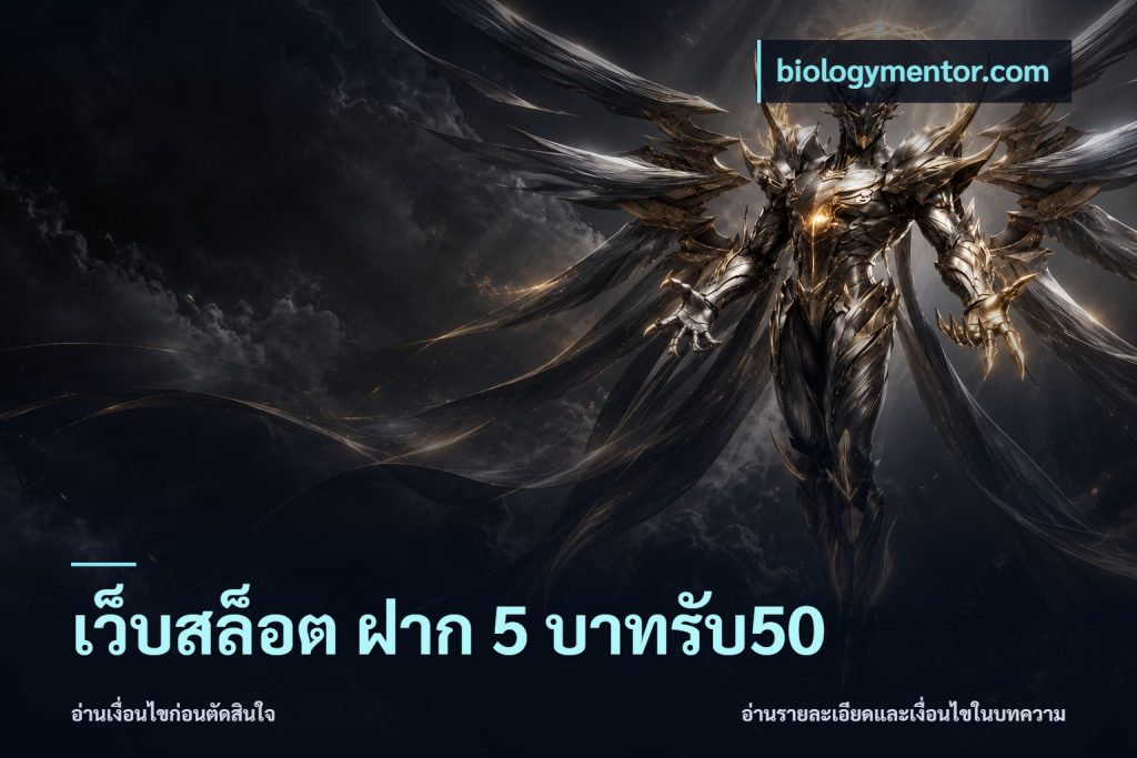 เว็บสล็อต ฝาก 5 บาทรับ50