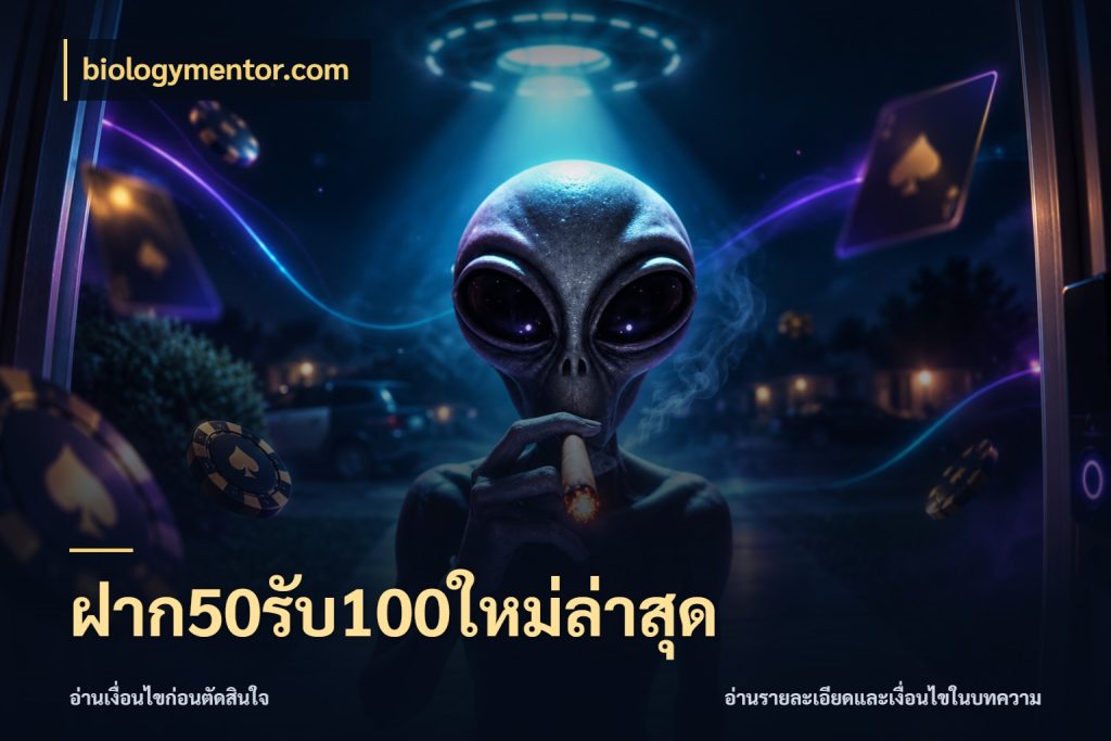 ฝาก50รับ100ใหม่ล่าสุด สีสันของโปรฝากและยอดรับ สไตล์ biologymentor.com
