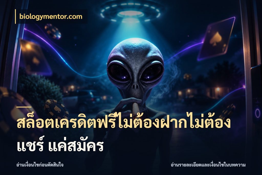 สล็อตเครดิตฟรีไม่ต้องฝากไม่ต้องแชร์ แค่สมัคร ชนิดเครดิตกับสิทธิ์ที่คุณอยากรู้ ในมุม biologymentor.com