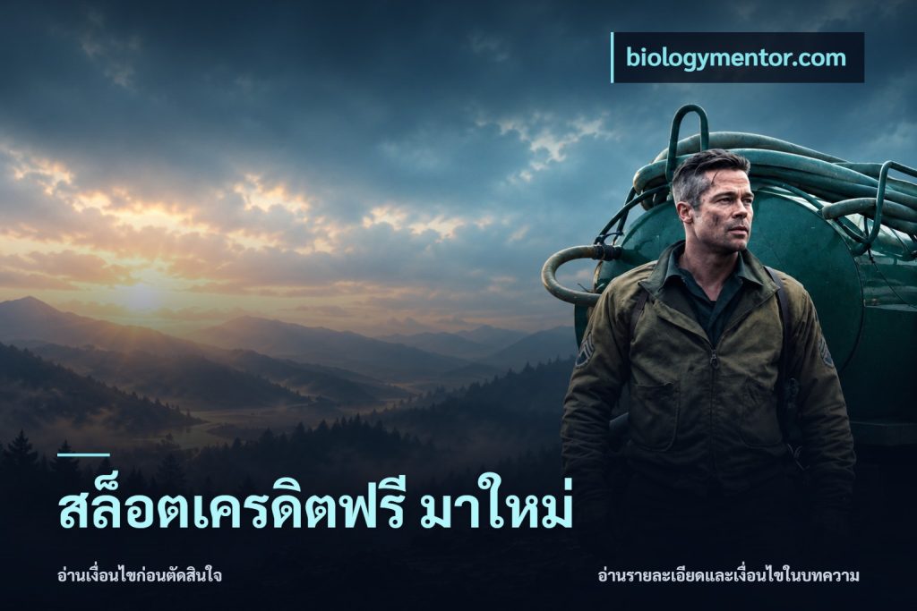 สล็อตเครดิตฟรี มาใหม่