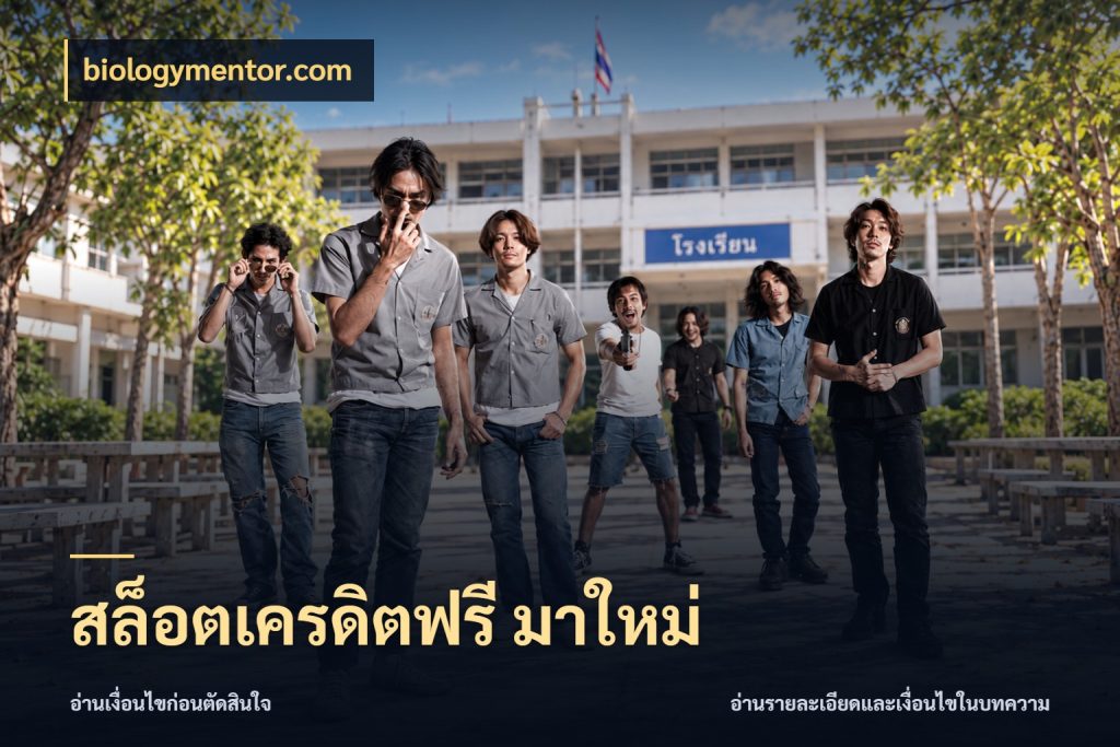 สล็อตเครดิตฟรี มาใหม่ เปิดประเด็นเครดิตฟรีสำหรับคนชอบลุ้น กับ biologymentor.com
