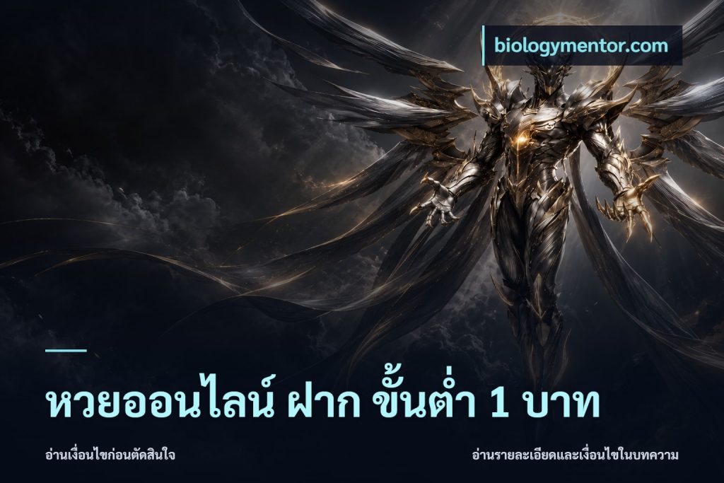 หวยออนไลน์ ฝาก ขั้นต่ำ 1 บาท
