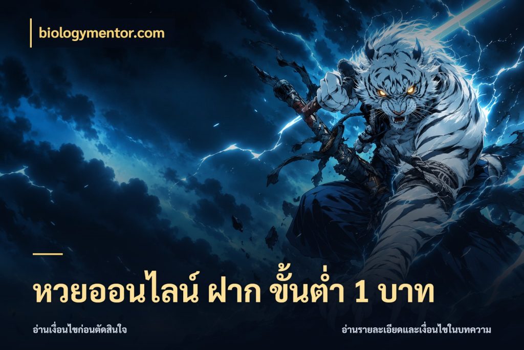 หวยออนไลน์ ฝาก ขั้นต่ำ 1 บาท มองจำนวนและชื่อรายการให้ตรงเรื่อง กับ biologymentor.com