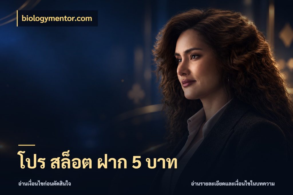 โปร สล็อต ฝาก 5 บาท เลือกสไตล์จากยอดและรูปแบบที่ตรงใจ สไตล์ biologymentor.com