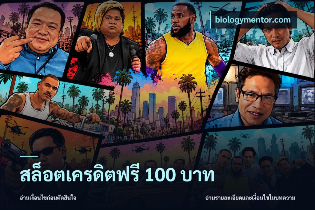 สล็อตเครดิตฟรี 100 บาท